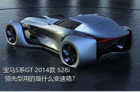 宝马5系GT 2014款 528i 领先型用的是什么变速箱？