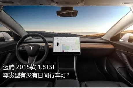 迈腾 2015款 1.8TSI 尊贵型有没有日间行车灯？