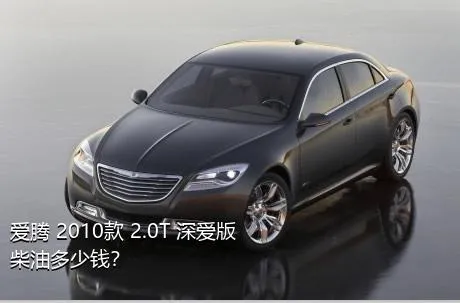 爱腾 2010款 2.0T 深爱版 柴油多少钱？