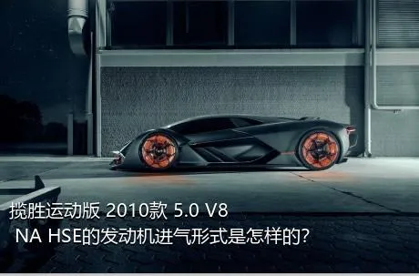 揽胜运动版 2010款 5.0 V8 NA HSE的发动机进气形式是怎样的？