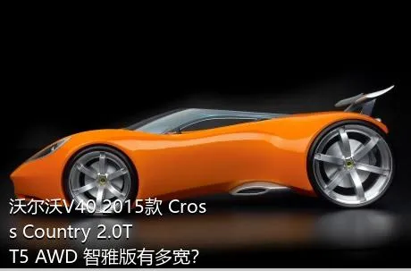 沃尔沃V40 2015款 Cross Country 2.0T T5 AWD 智雅版有多宽？