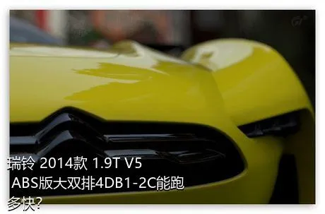 瑞铃 2014款 1.9T V5 ABS版大双排4DB1-2C能跑多快？