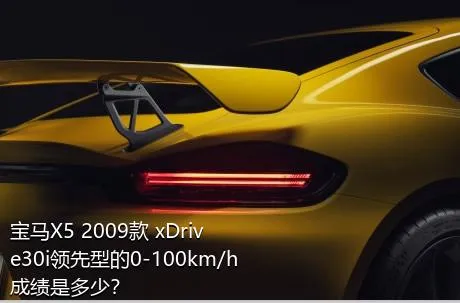 宝马X5 2009款 xDrive30i领先型的0-100km/h成绩是多少？