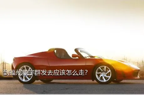到福州驰宇群发去应该怎么走？
