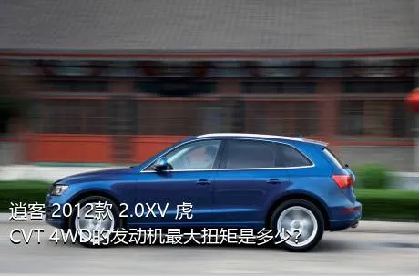 逍客 2012款 2.0XV 虎 CVT 4WD的发动机最大扭矩是多少？