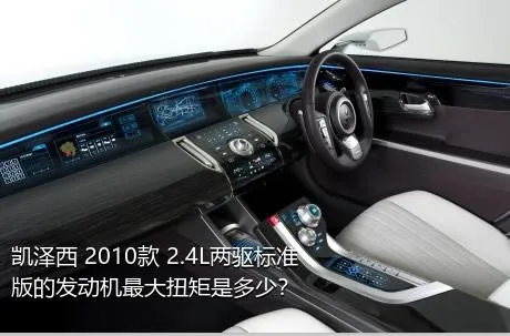 凯泽西 2010款 2.4L两驱标准版的发动机最大扭矩是多少？