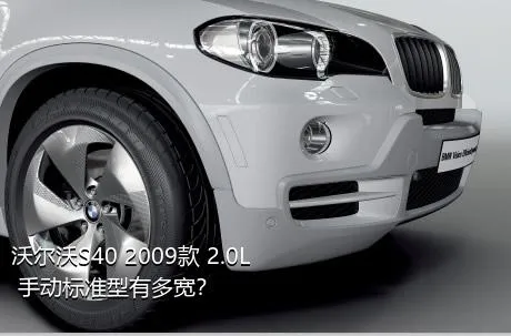 沃尔沃S40 2009款 2.0L 手动标准型有多宽？