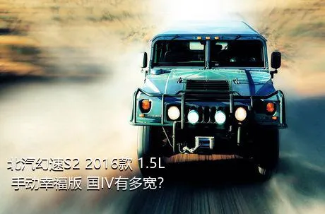 北汽幻速S2 2016款 1.5L 手动幸福版 国IV有多宽？