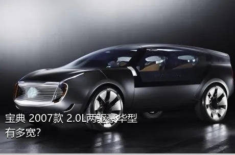 宝典 2007款 2.0L两驱豪华型有多宽？