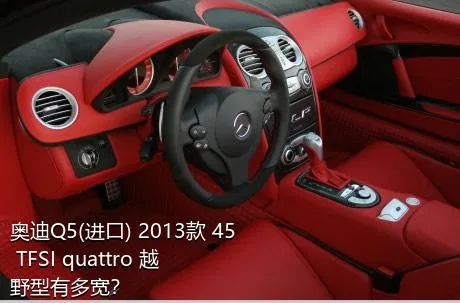 奥迪Q5(进口) 2013款 45 TFSI quattro 越野型有多宽？