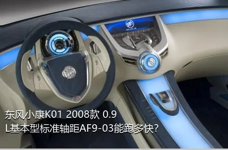 东风小康K01 2008款 0.9L基本型标准轴距AF9-03能跑多快？