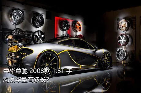 中华尊驰 2008款 1.8T 手动豪华型有多长？