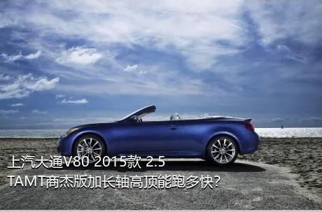 上汽大通V80 2015款 2.5TAMT商杰版加长轴高顶能跑多快？