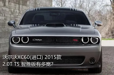 沃尔沃XC60(进口) 2015款 2.0T T5 智雅版有多宽？