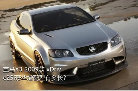 宝马X3 2009款 xDrive25i豪华增配型有多长？