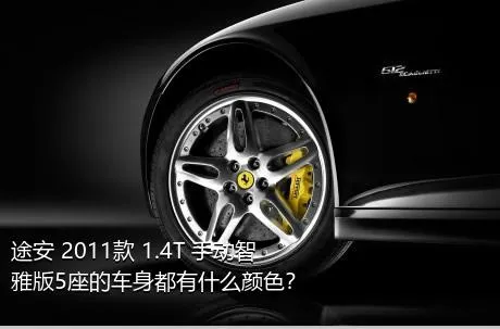 途安 2011款 1.4T 手动智雅版5座的车身都有什么颜色？