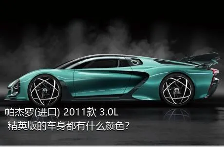 帕杰罗(进口) 2011款 3.0L 精英版的车身都有什么颜色？