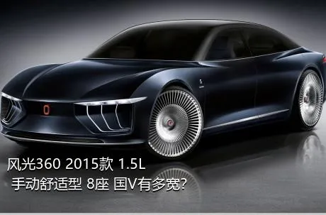 风光360 2015款 1.5L 手动舒适型 8座 国V有多宽？