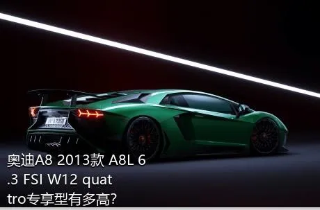 奥迪A8 2013款 A8L 6.3 FSI W12 quattro专享型有多高？