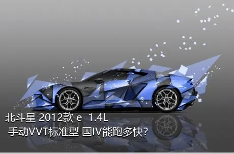 北斗星 2012款 e  1.4L 手动VVT标准型 国IV能跑多快？