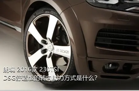 朗境 2016款 230TSI DSG舒适版的转向助力方式是什么？