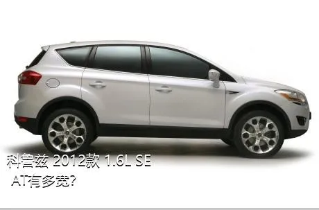 科鲁兹 2012款 1.6L SE AT有多宽？