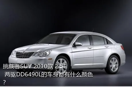 挑战者SUV 2010款 2.5T 两驱DD6490L的车身都有什么颜色？