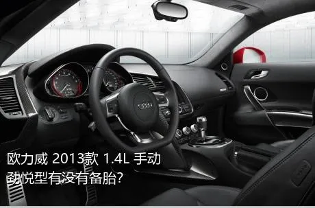 欧力威 2013款 1.4L 手动劲悦型有没有备胎？