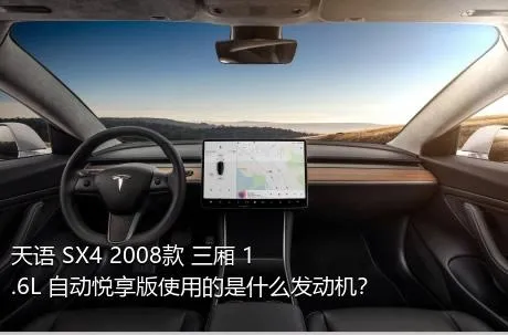 天语 SX4 2008款 三厢 1.6L 自动悦享版使用的是什么发动机？