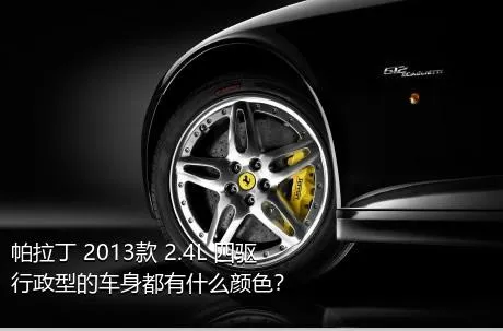 帕拉丁 2013款 2.4L 四驱行政型的车身都有什么颜色？