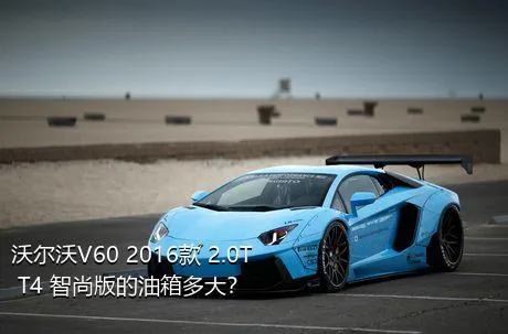 沃尔沃V60 2016款 2.0T T4 智尚版的油箱多大？