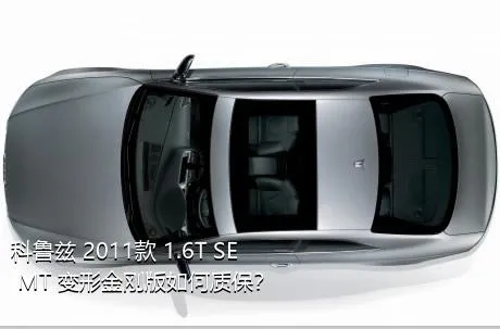 科鲁兹 2011款 1.6T SE MT 变形金刚版如何质保？