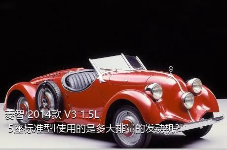 菱智 2014款 V3 1.5L 5座标准型I使用的是多大排量的发动机？