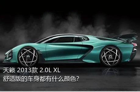 天籁 2013款 2.0L XL舒适版的车身都有什么颜色？