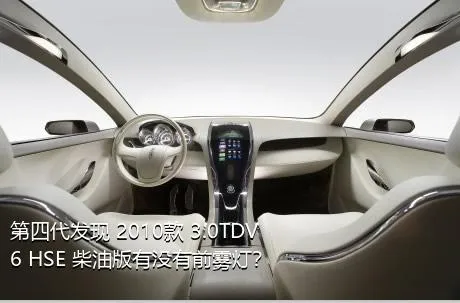 第四代发现 2010款 3.0TDV6 HSE 柴油版有没有前雾灯？