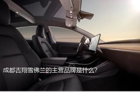 成都吉翔雪佛兰的主营品牌是什么？