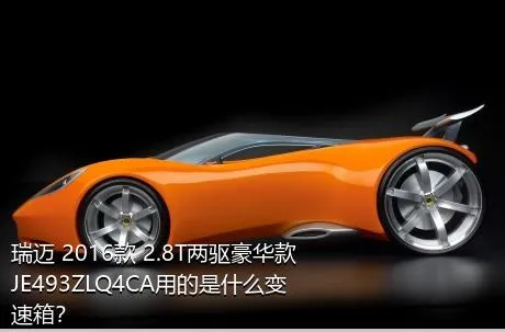 瑞迈 2016款 2.8T两驱豪华款JE493ZLQ4CA用的是什么变速箱？