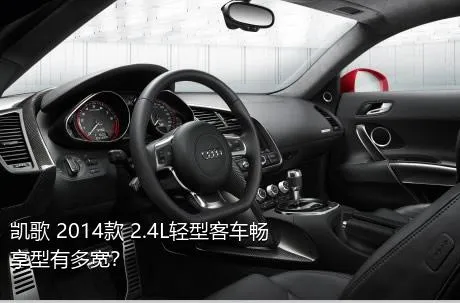 凯歌 2014款 2.4L轻型客车畅享型有多宽？