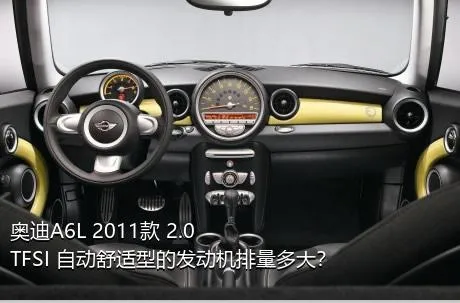 奥迪A6L 2011款 2.0 TFSI 自动舒适型的发动机排量多大？