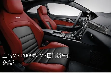 宝马M3 2009款 M3四门轿车有多高？