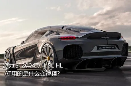 派力奥 2004款 1.5L HL AT用的是什么变速箱？