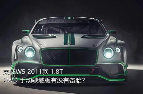 荣威W5 2011款 1.8T 2WD 手动驰域版有没有备胎？