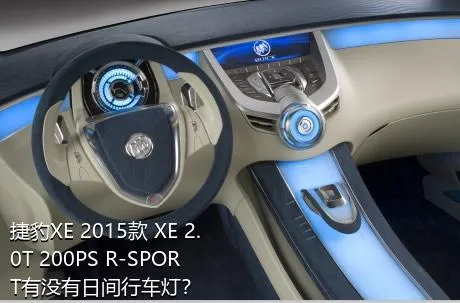 捷豹XE 2015款 XE 2.0T 200PS R-SPORT有没有日间行车灯？