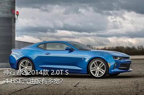 神行者2 2014款 2.0T Si4 HSE汽油版有多宽？