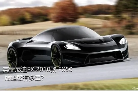 英菲尼迪FX 2010款 FX50 巅峰版有多重？