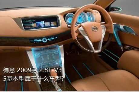 得意 2009款 2.8T-V35基本型属于什么车型？