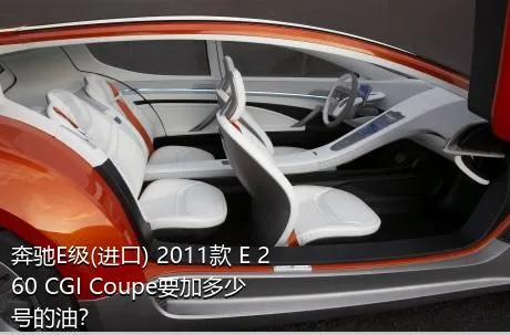 奔驰E级(进口) 2011款 E 260 CGI Coupe要加多少号的油？