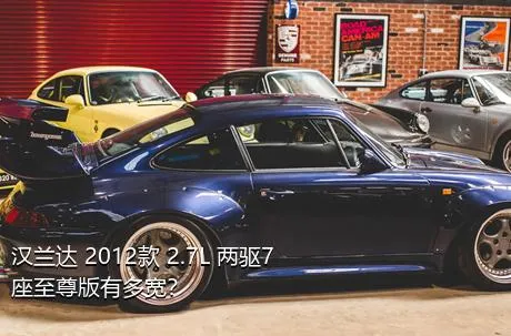 汉兰达 2012款 2.7L 两驱7座至尊版有多宽？