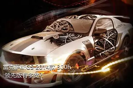 雷克萨斯GS 2014款 300h 领先版有多宽？