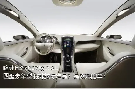 哈弗H3 2007款 2.8L 四驱豪华型的排放标准是？是欧几的车？